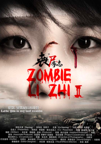丧尸李志2