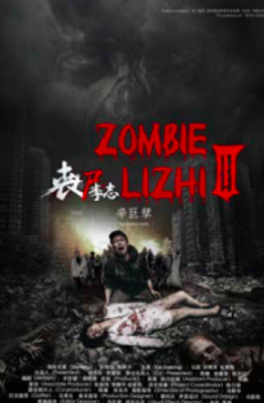 丧尸李志3