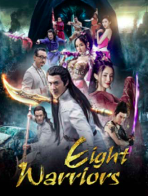 八武将