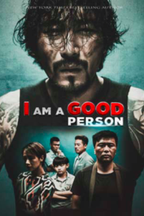 我是好人